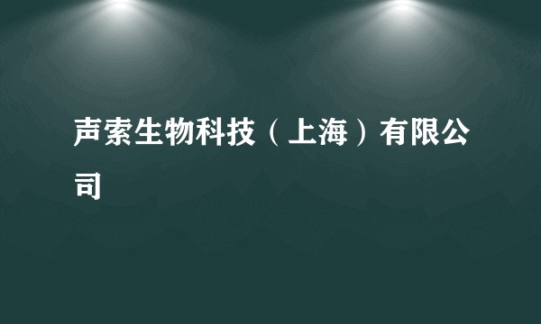声索生物科技（上海）有限公司
