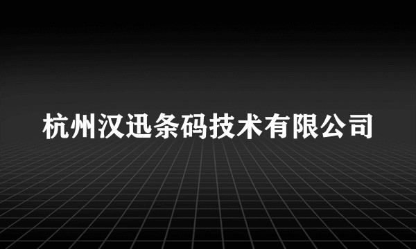 杭州汉迅条码技术有限公司