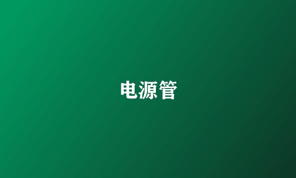 电源管