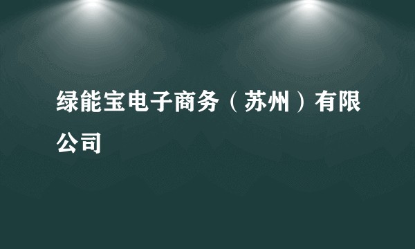 绿能宝电子商务（苏州）有限公司