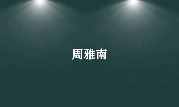 周雅南