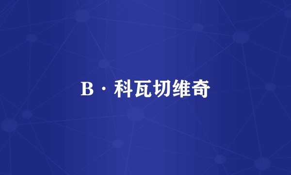 B·科瓦切维奇
