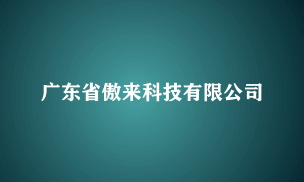 广东省傲来科技有限公司