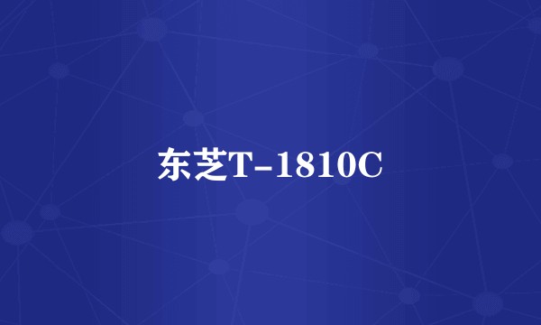 东芝T-1810C