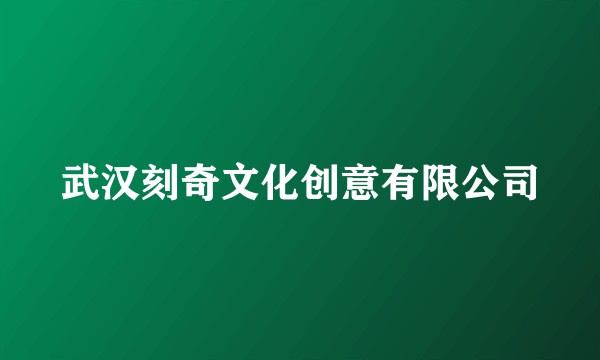 武汉刻奇文化创意有限公司