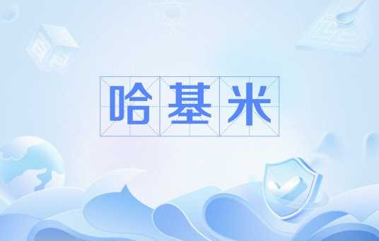 哈基米（网络流行语）