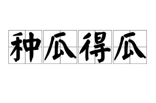 种瓜得瓜（汉语成语）