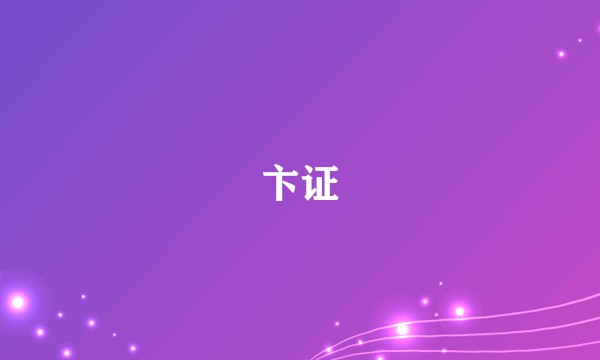 卞证