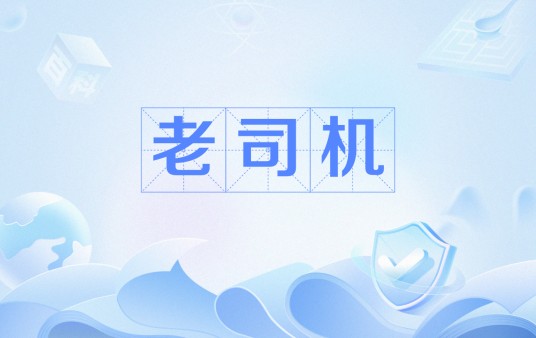 老司机(网络用语)