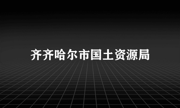 齐齐哈尔市国土资源局