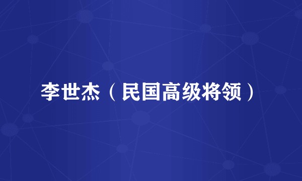 李世杰（民国高级将领）
