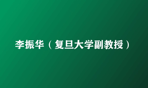 李振华（复旦大学副教授）