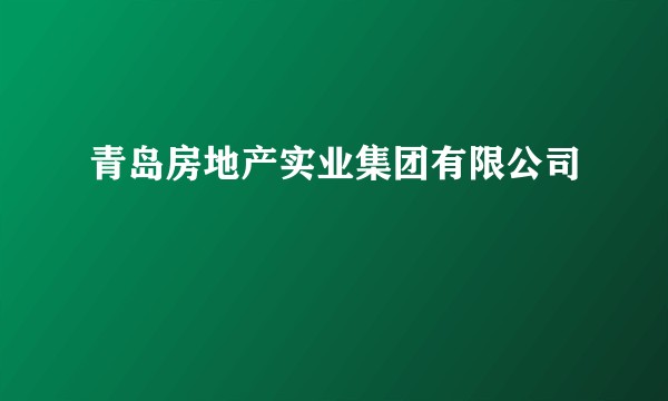 青岛房地产实业集团有限公司