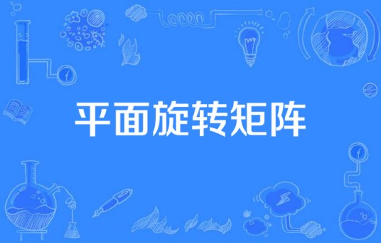 平面旋转矩阵