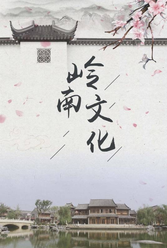 岭南文化（地域文化）