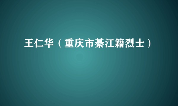 王仁华（重庆市綦江籍烈士）