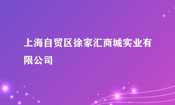 上海自贸区徐家汇商城实业有限公司