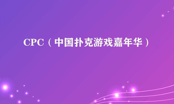 CPC（中国扑克游戏嘉年华）