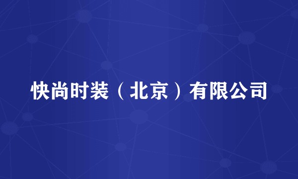 快尚时装（北京）有限公司