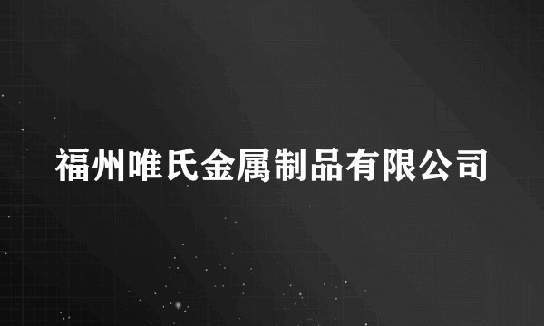 福州唯氏金属制品有限公司
