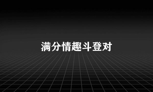 满分情趣斗登对