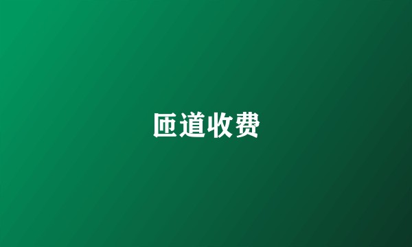 匝道收费