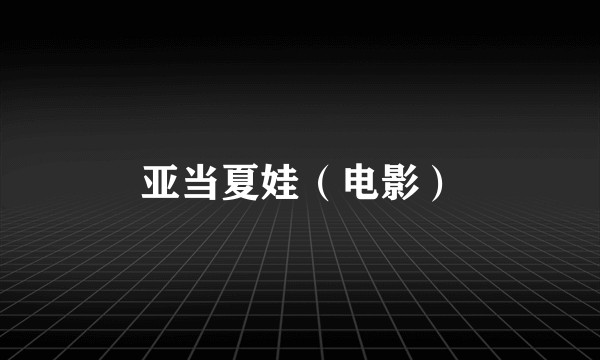 亚当夏娃（电影）