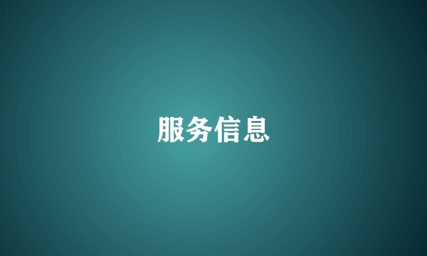 服务信息