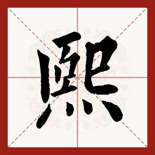 熙（汉语汉字）