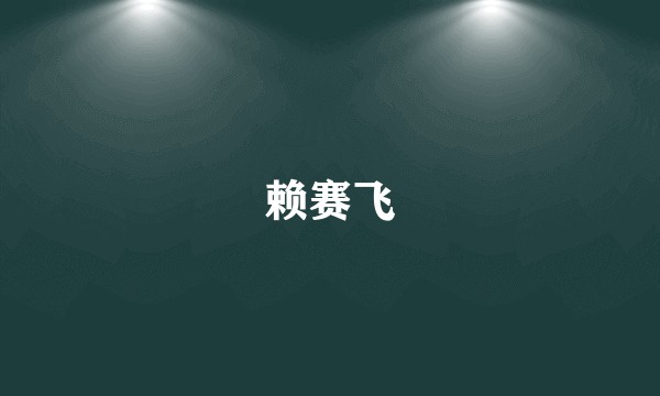 赖赛飞