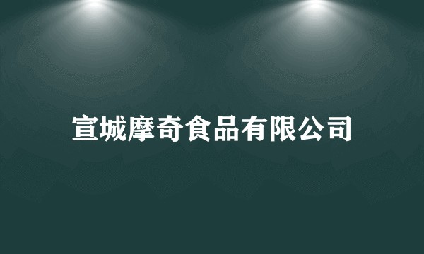宣城摩奇食品有限公司
