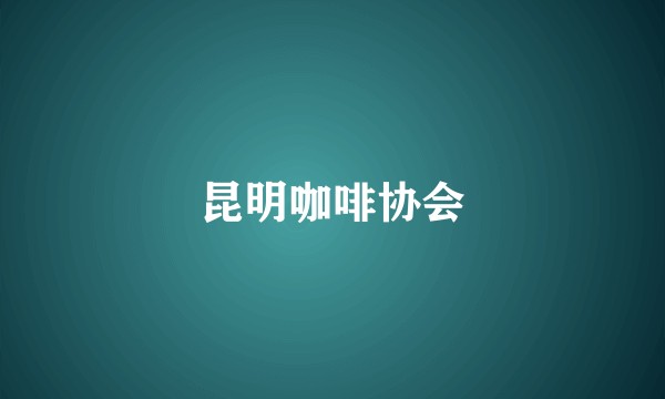 昆明咖啡协会