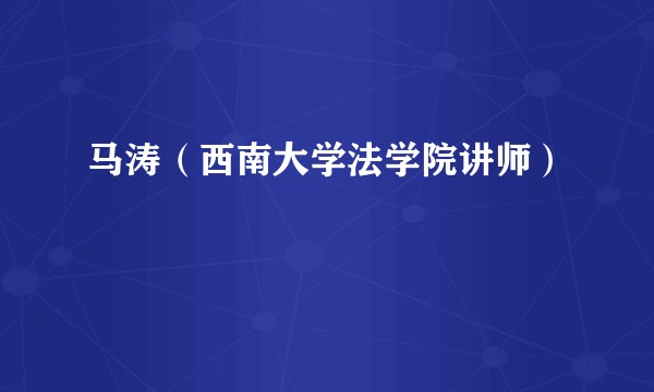 马涛（西南大学法学院讲师）