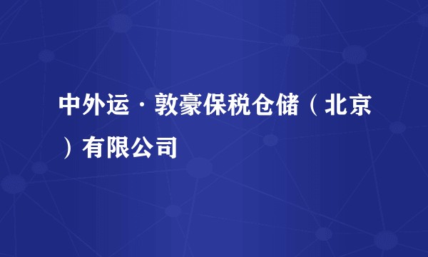 中外运·敦豪保税仓储（北京）有限公司