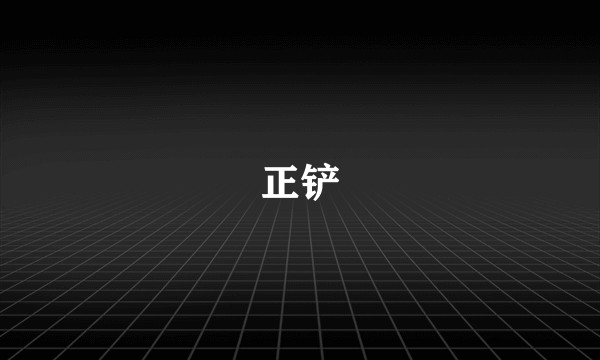 正铲