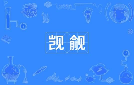 觊觎（汉语词汇）