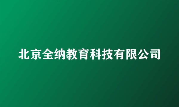 北京全纳教育科技有限公司