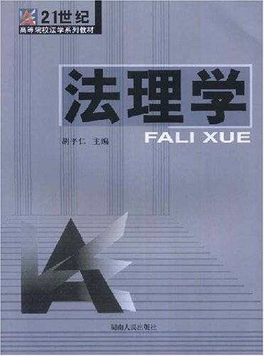 法理学（2008年湖南人民出版社出版的图书）