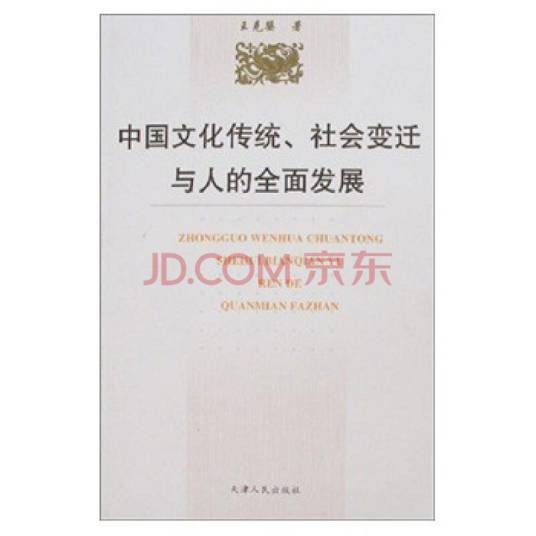 人的全面发展