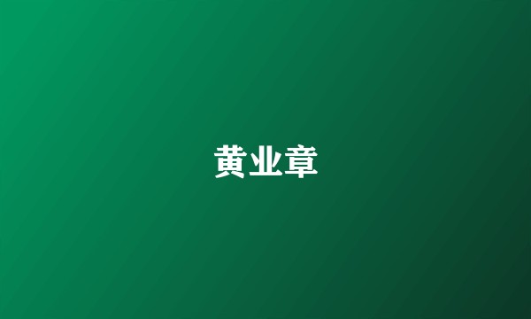 黄业章