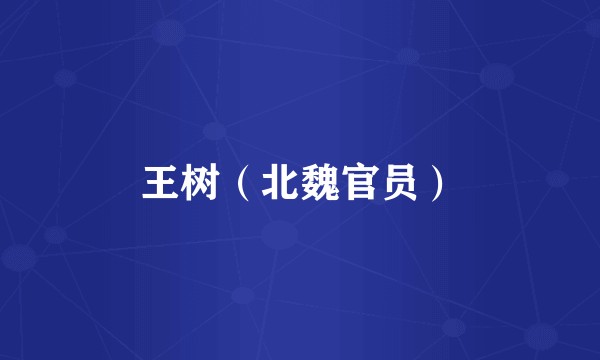 王树（北魏官员）