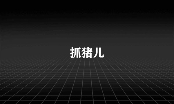 抓猪儿