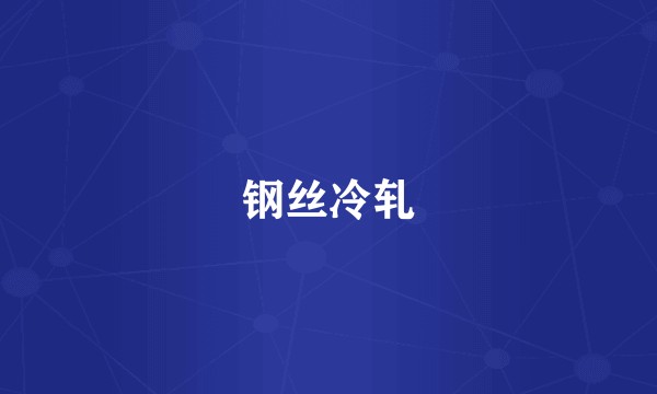 钢丝冷轧