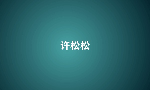 许松松