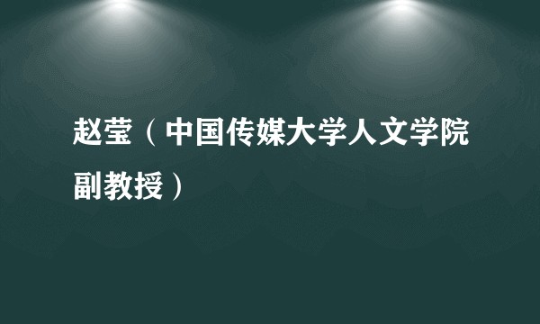 赵莹（中国传媒大学人文学院副教授）