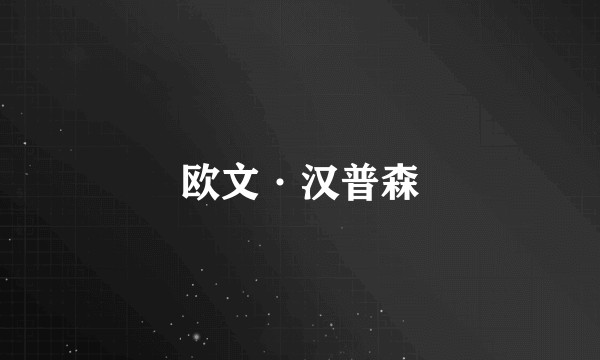 欧文·汉普森