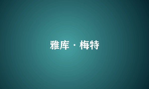 雅库·梅特