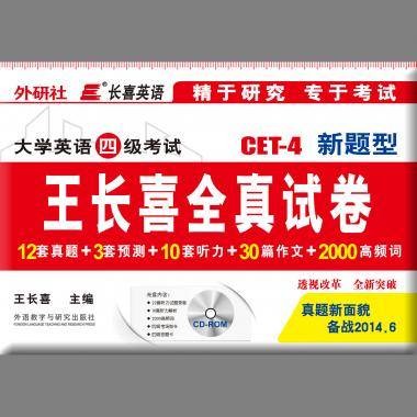 长喜英语：大学英语四级考试新题型王长喜全真试卷