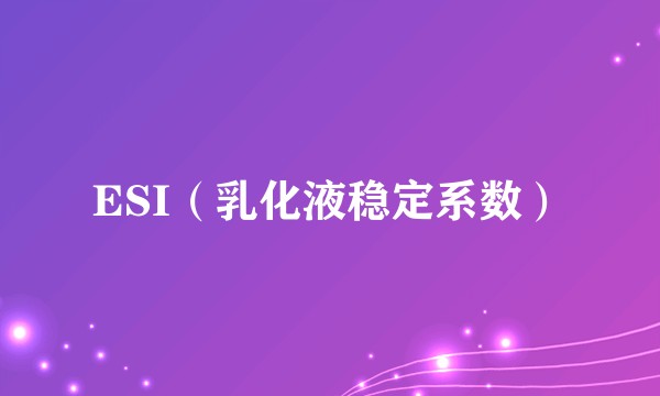 ESI（乳化液稳定系数）