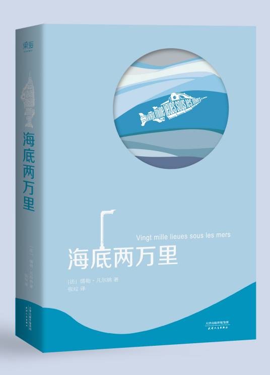 海底两万里(法国作家儒勒·凡尔纳创作长篇小说)